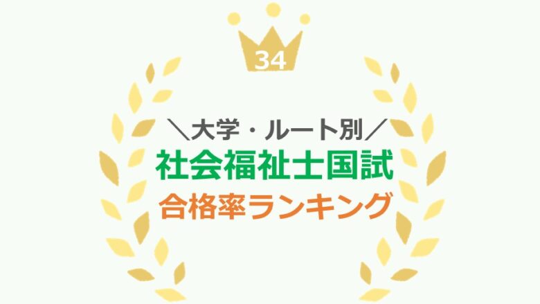 syakaihukusisi-daigaku-goukakuritu-ranking