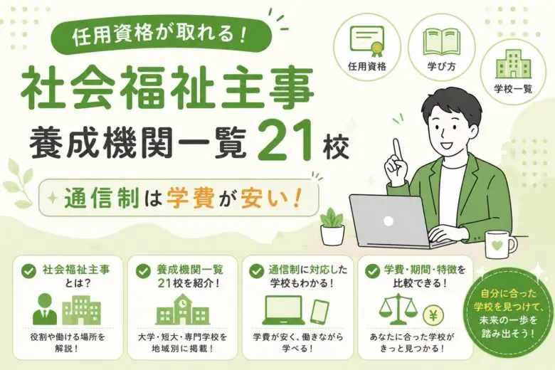 社会福祉主事養成機関一覧21校｜任用資格が取れる通信制は学費が安い