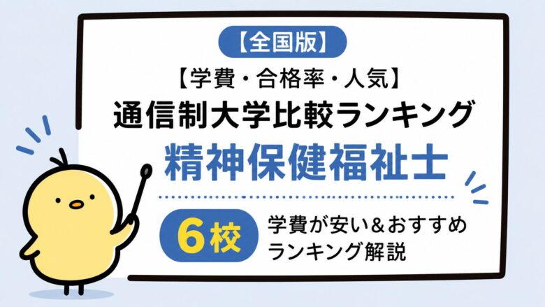 mhsw_psw_tuusinnseidaigaku_hikaku_gakuhi_goukakuritu_ninnki_yasui