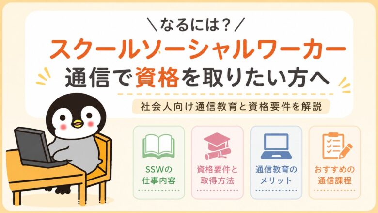 school_social_worker_tuusinn_sikaku