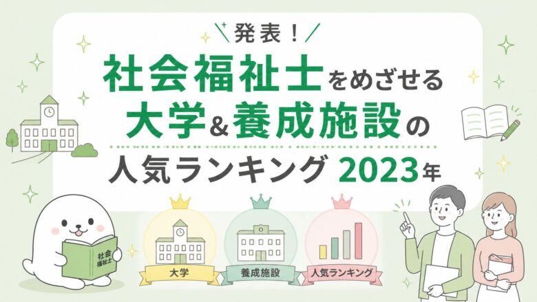 syakaihukusisi_daigaku_youseisisetu_ninnki_ranking-2023