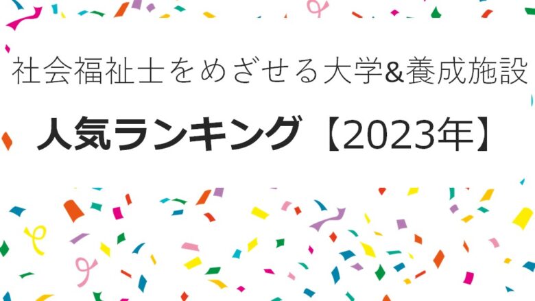 syakaihukusisi_daigaku_youseisisetu_ninnki_ranking-2023