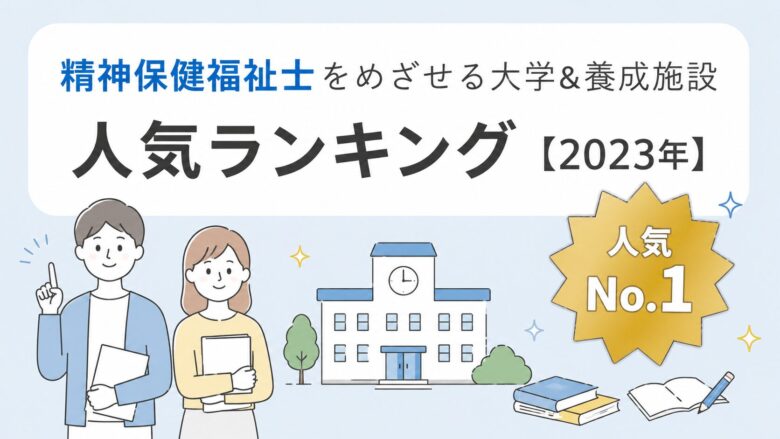seisinnhokennhukusisi_daigaku_youseisisetu_ninnki-ranking_2023