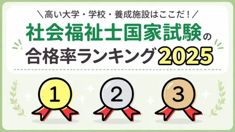 syakaihukusisi-goukakuritu-ranking-daigaku-2025