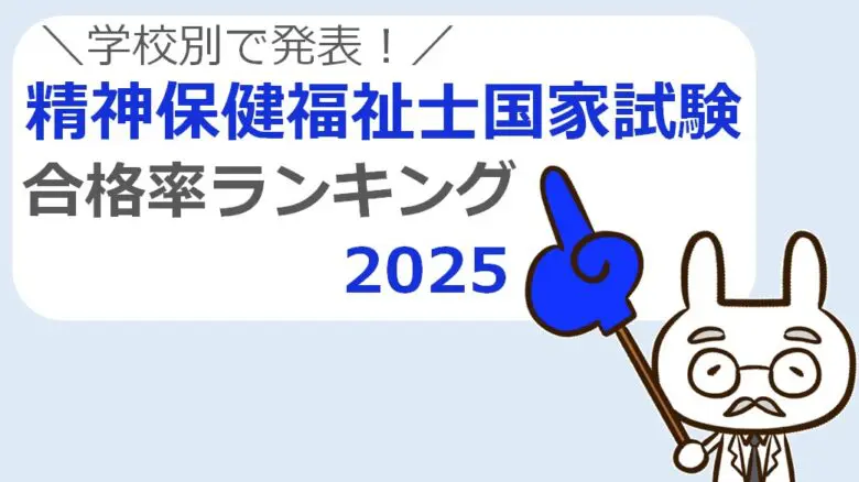 mhsw-goukakuritu-ranking-daigaku-2025