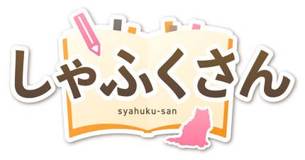 しゃふくさん｜学校情報