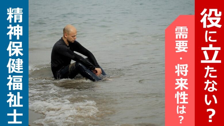 精神保健福祉士は役に立たない 需要 将来性は Pswが徹底解説 しゃふくさん