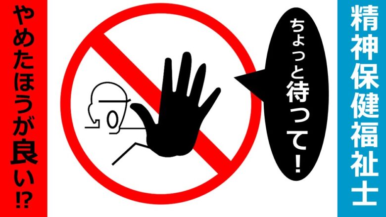 精神保健福祉士はやめたほうが良い 現役psw解説 しゃふくさん