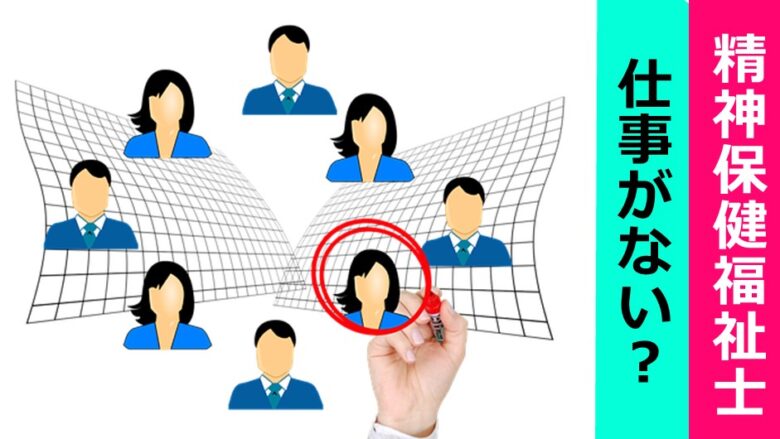 精神保健福祉士は仕事ない ウワサと事実 現役pswより しゃふくさん