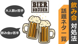 飲み会が苦手 大人数で話せないという方へ 話題ネタ一覧 対処法 しゃふくさん