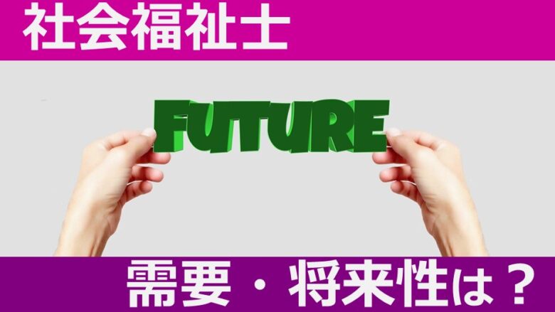 社会福祉士は需要 将来性がない はウソな理由top7 しゃふくさん