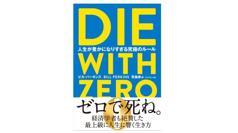 正式的 DIE WITH ZERO 人生が豊かになりすぎる究極のルール