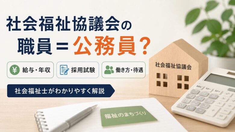 社会福祉協議会の職員＝公務員？｜給与・年収・採用試験を社会福祉士が解説