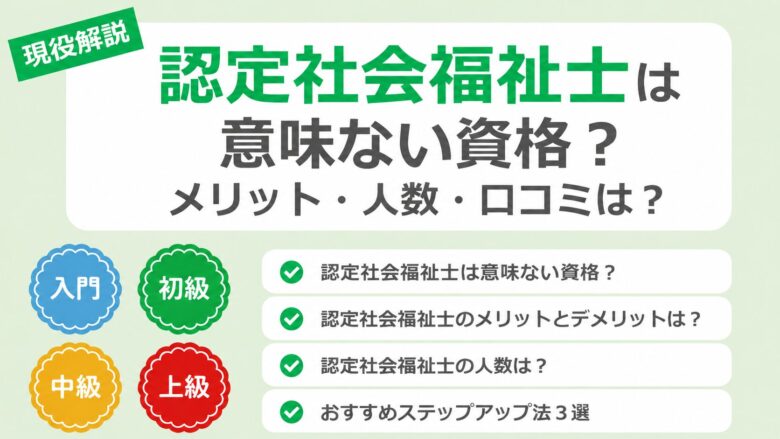 ninnteisyakaihukusisi_iminai_merit_ninnzuu