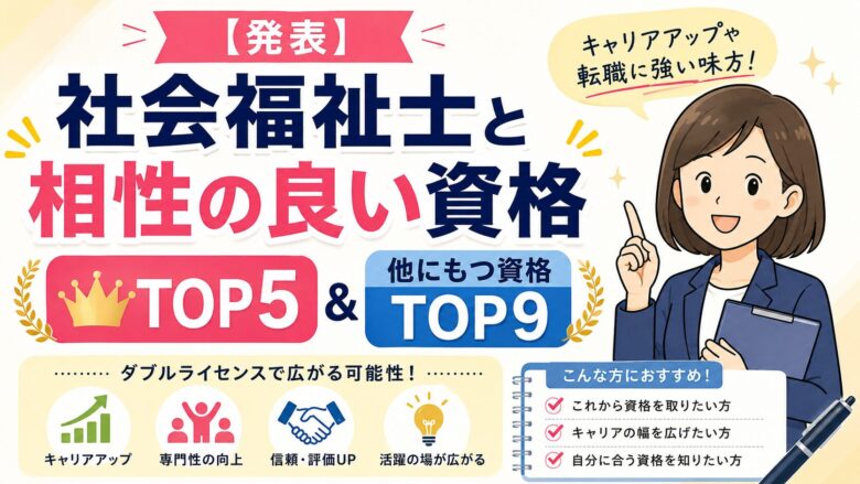 発表】社会福祉士と相性の良い資格TOP5＆他にもつ資格TOP9 - しゃふくさん