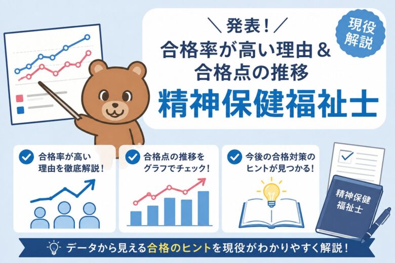発表！】精神保健福祉士の合格率が高い理由＆合格点の推移【現役解説