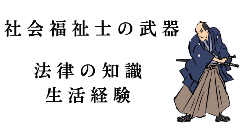 syakaihukusisi-houritunotisiki-seikatukeikenn