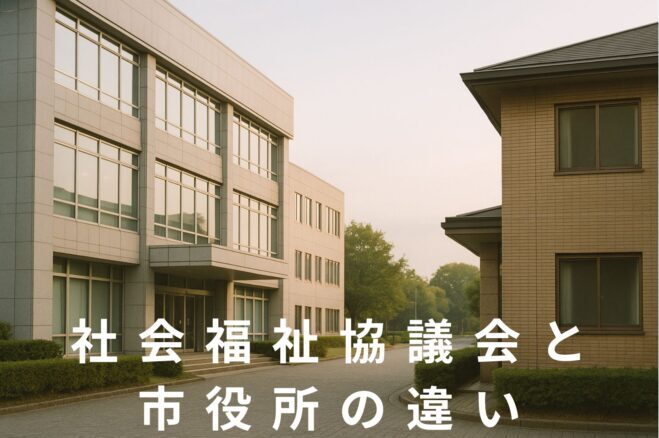 siyakusyo-syakaihukusikyougikai-tigai