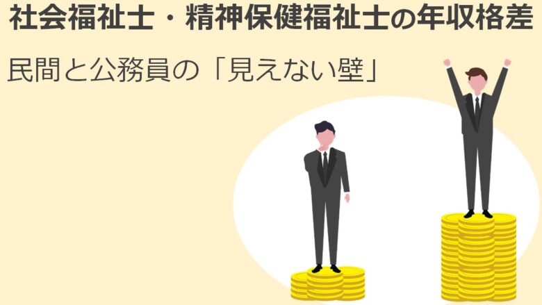 syakaihukusisi_seisinnhokennhukusisi_minnkann-koumuinn-nennsyuukakusa