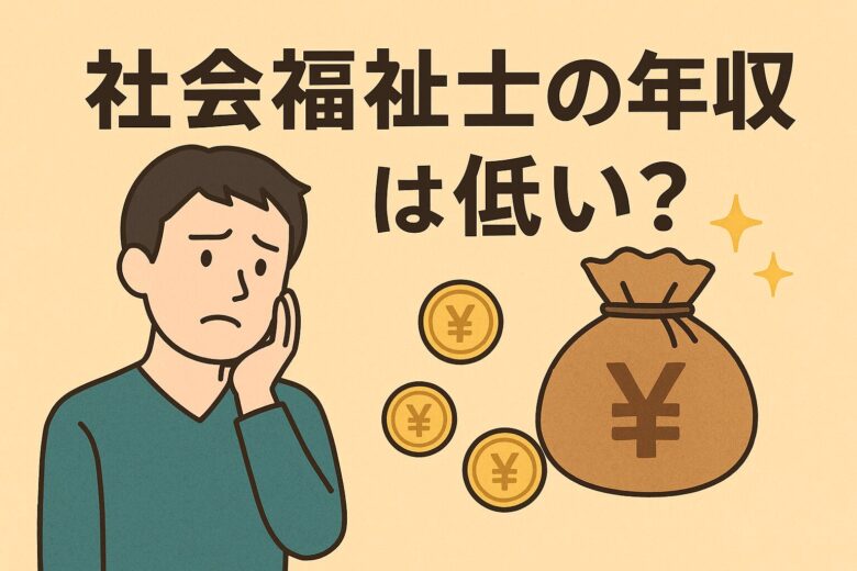 syakaihukusisi_nennsyuu_hikui